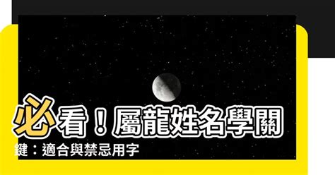 屬龍改名|【屬龍姓名學】必看！屬龍姓名學關鍵：適合與禁忌用。